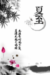 水墨画夏至