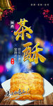 茶酥