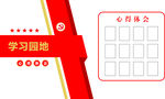 学习园地  心得体会