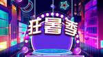 狂暑季