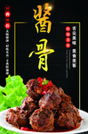 酱骨
