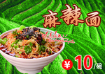 麻辣面