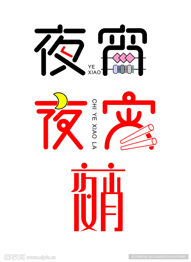 夜宵 字体 设计