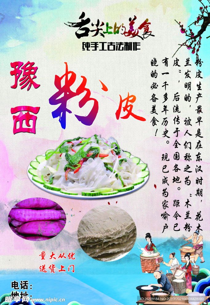 粉皮海报