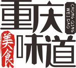 重庆味道
