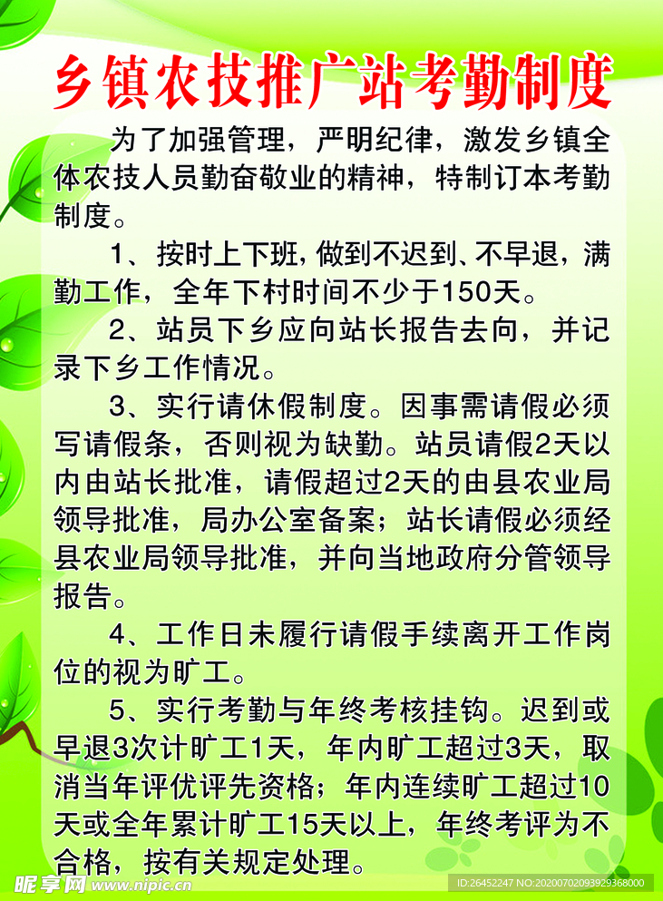 乡镇农技推广站考勤制度