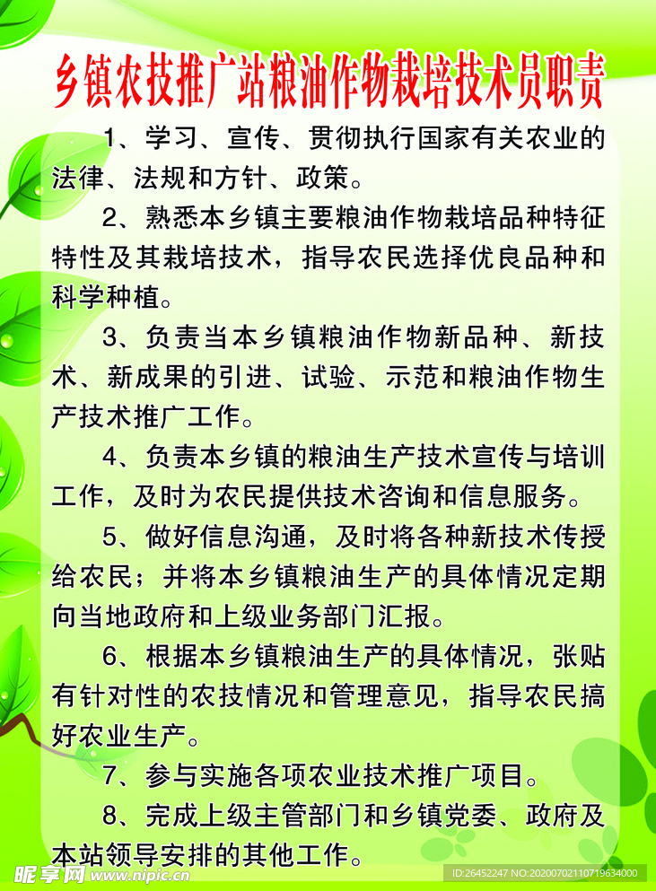 粮油作物栽培技术员职责