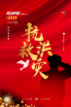 抗洪救灾