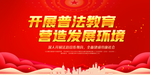 普法教育
