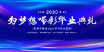 毕业典礼
