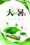 大暑 节气