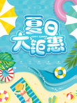 夏日钜惠