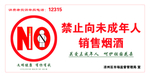 未成年人 禁止 销售烟酒