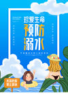 预防溺水