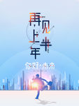 你好未来