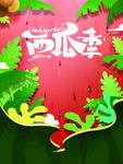 西瓜