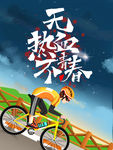热血青春