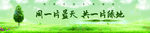 同一片蓝天 共一片绿地