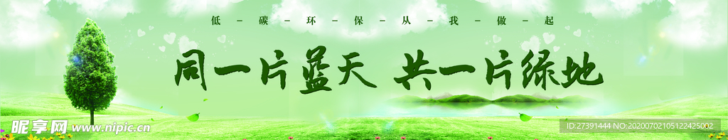 同一片蓝天 共一片绿地