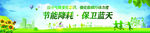 环保海报 节能降耗 保卫蓝天