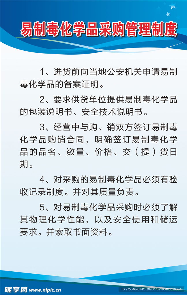 易制毒化学品采购管理制度