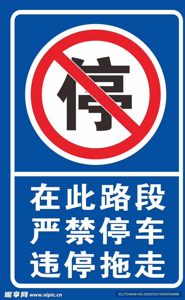 严禁停车