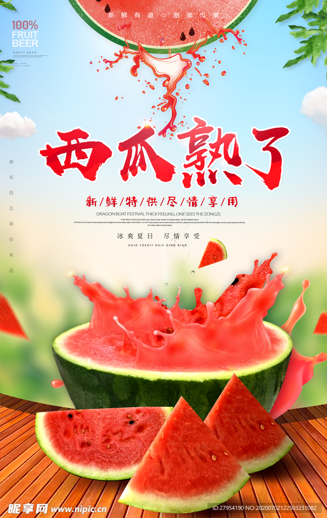 西瓜海报