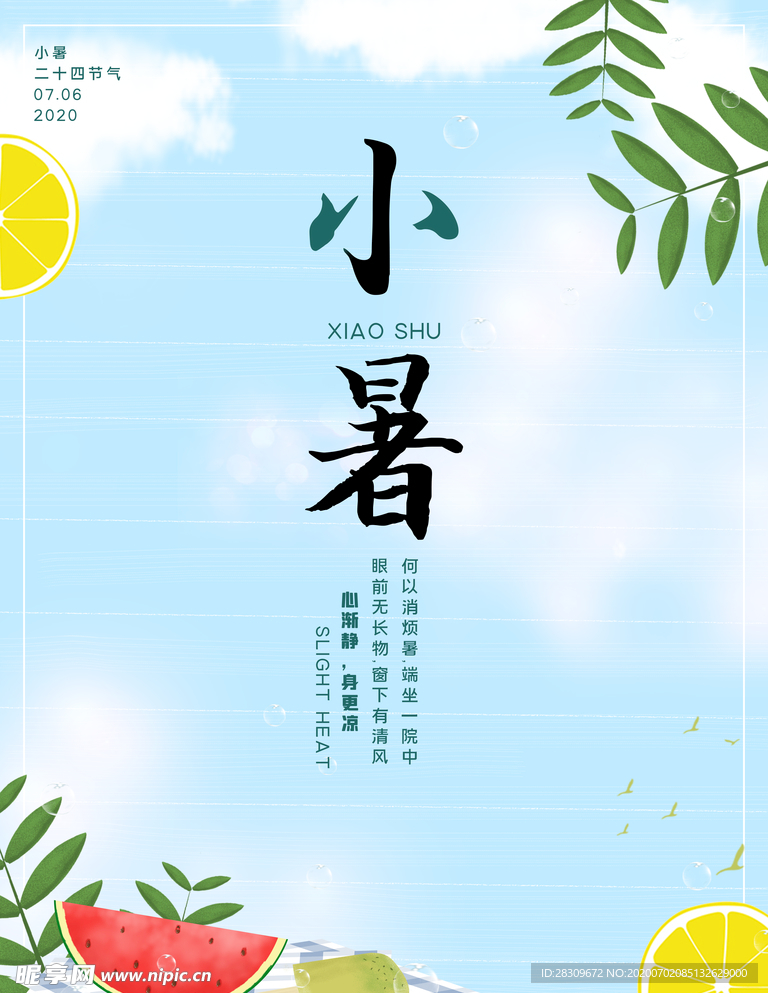 小暑