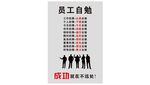 员工自勉