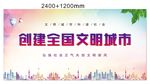 创建全国文明城市