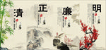 廉政建设 清正廉明