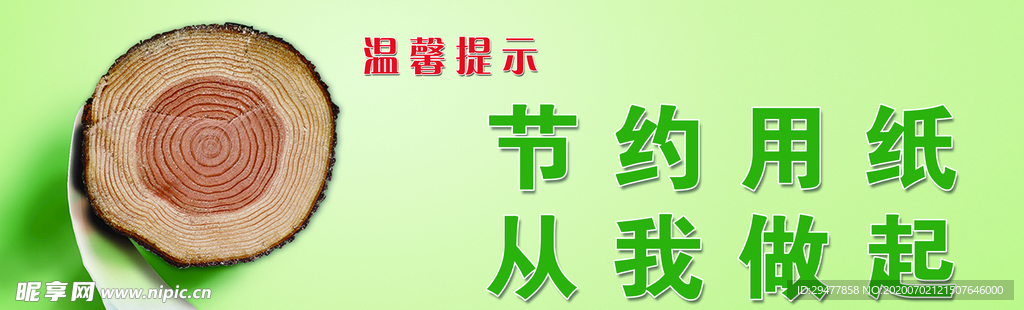 节约用纸