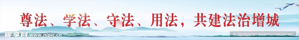 尊法 守法 用法