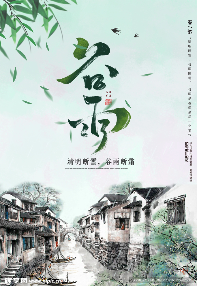 谷雨