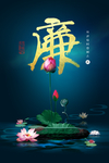 廉政荷花国风复古传统海报素材