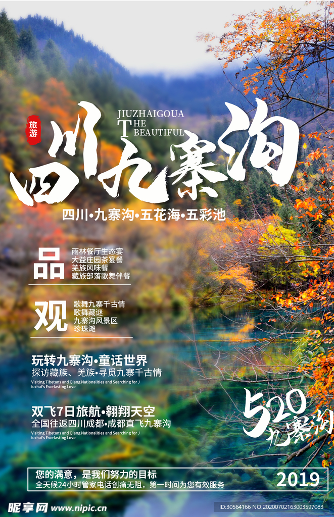 九寨沟景点景区旅游宣传海报