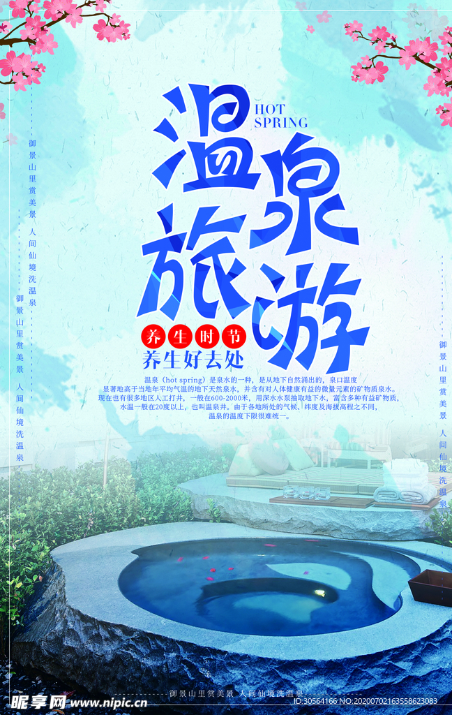 温泉景点景区旅游宣传海报