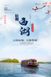 杭州西湖景点景区旅游宣传海报