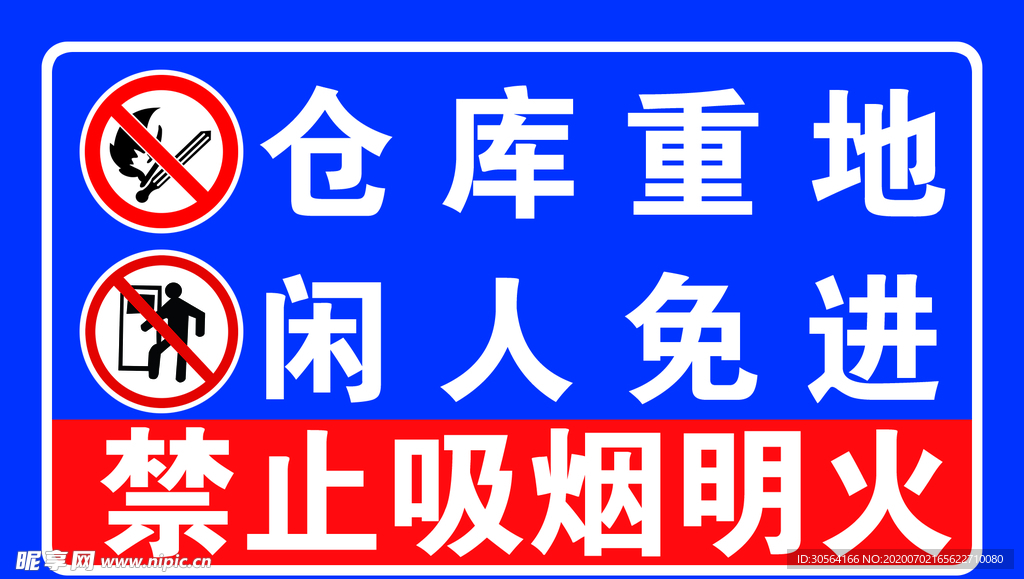 仓库重地闲人免进工厂标语警示牌