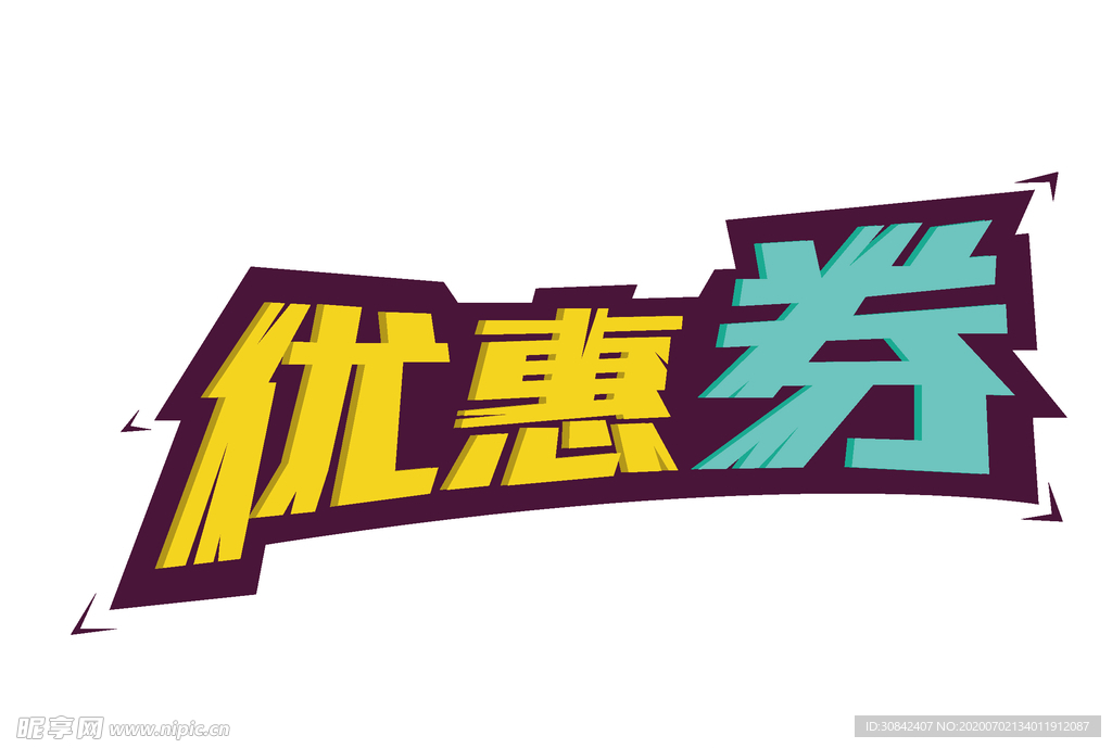 促销优惠券艺术字体