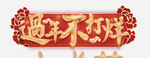 年货节新年不打烊