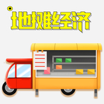 地摊经济