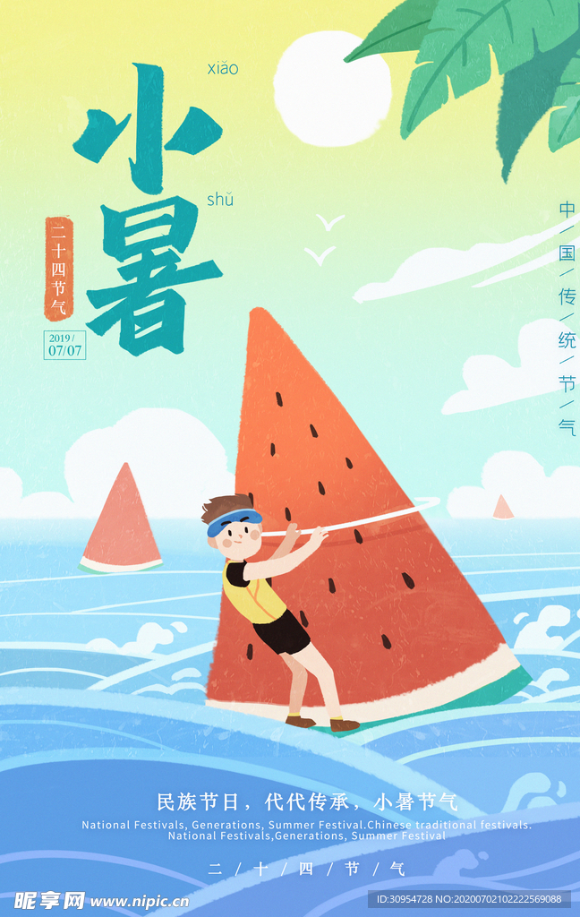 小暑