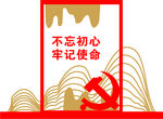 不忘初心牢记使命