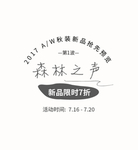 森林之声