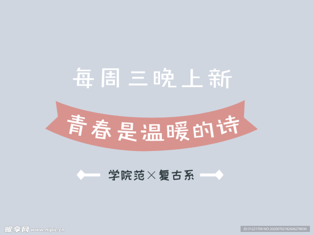 青春