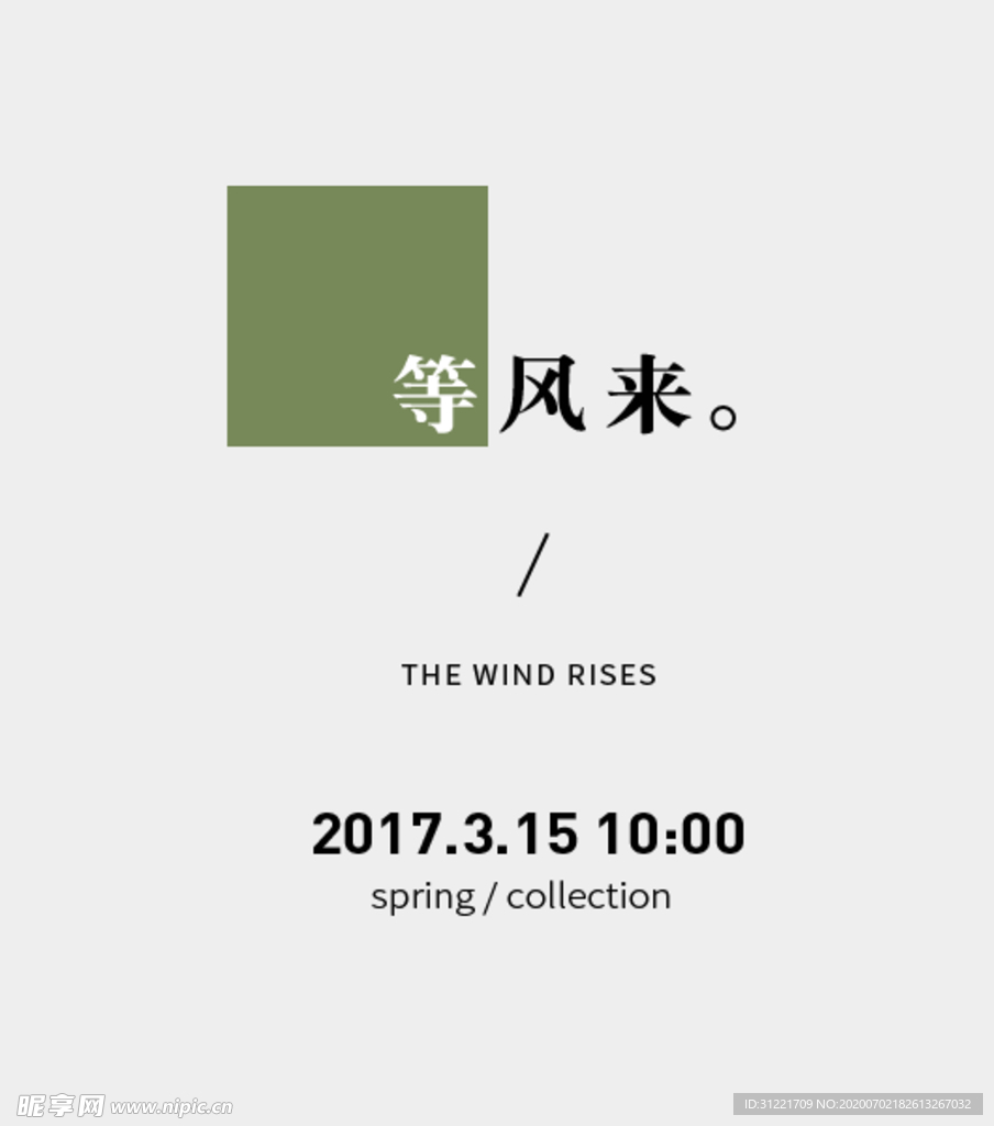 等风来
