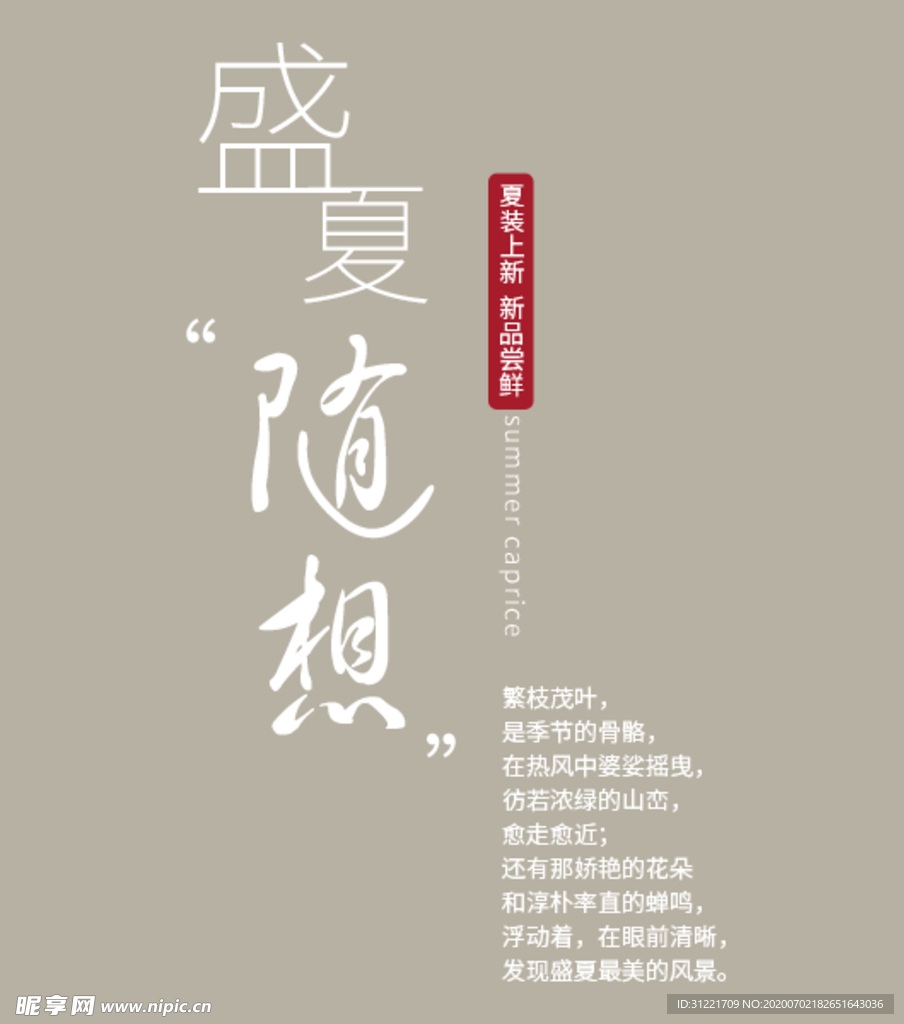 盛夏