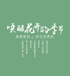 唤醒花开的季节
