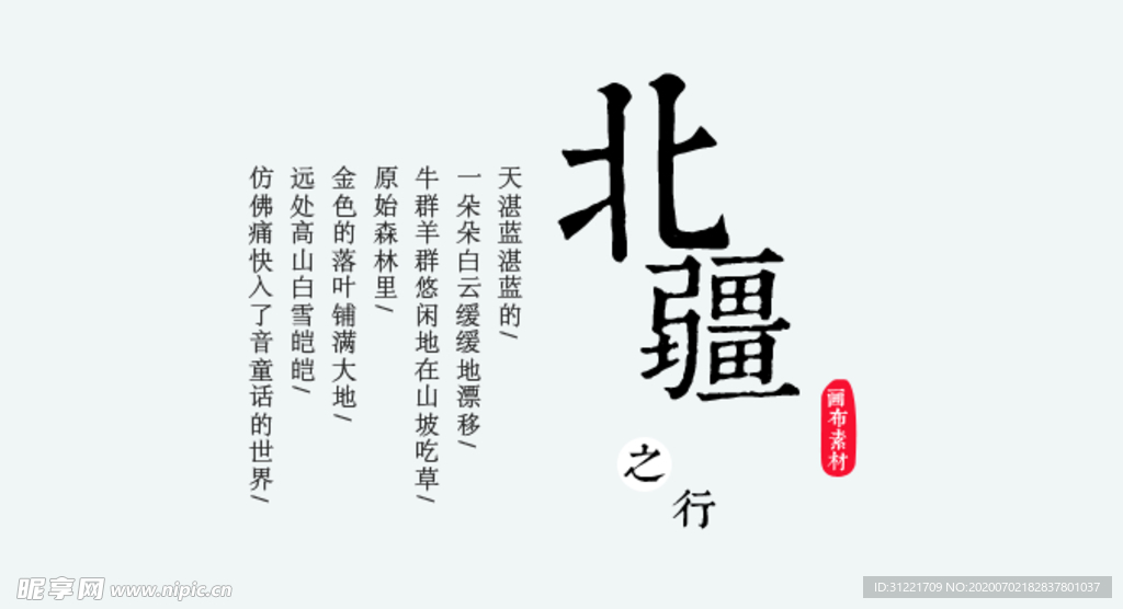 北疆